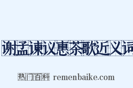 谢孟谏议惠茶歌近义词是什么意思的图片
